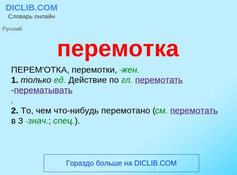 What is перемотка - meaning and definition