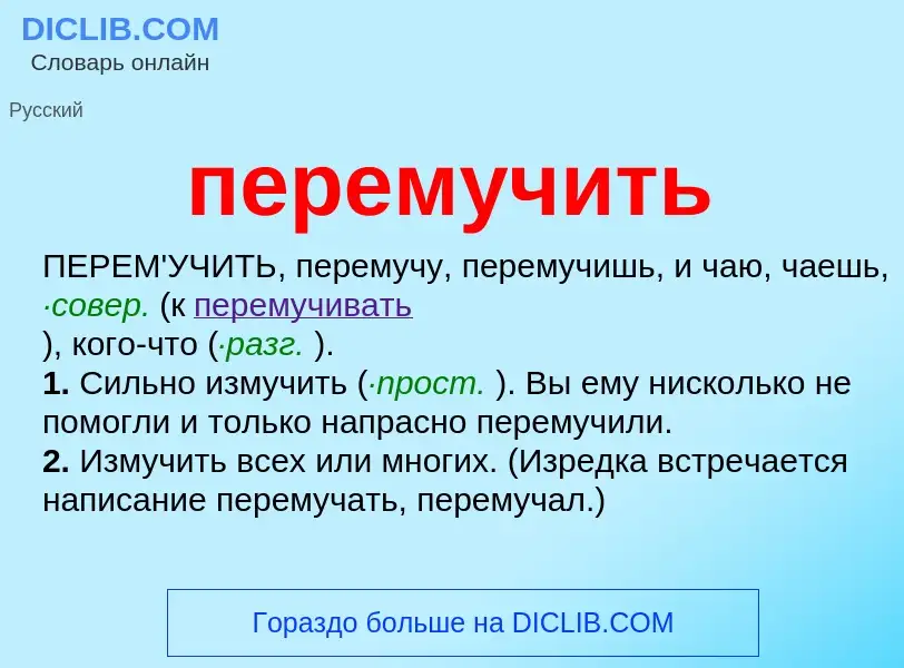 ¿Qué es перемучить? - significado y definición