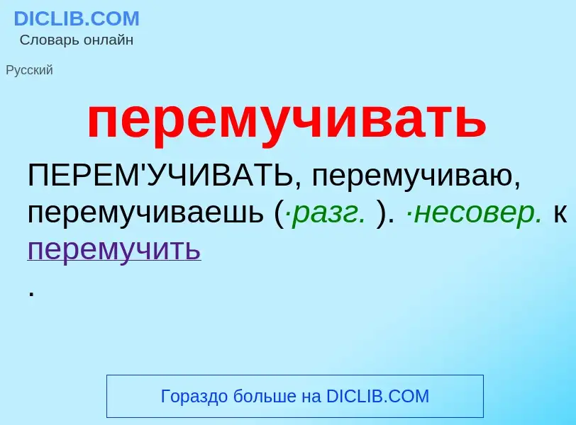 ¿Qué es перемучивать? - significado y definición