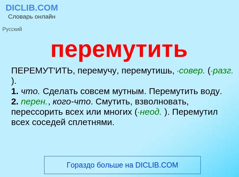 ¿Qué es перемутить? - significado y definición