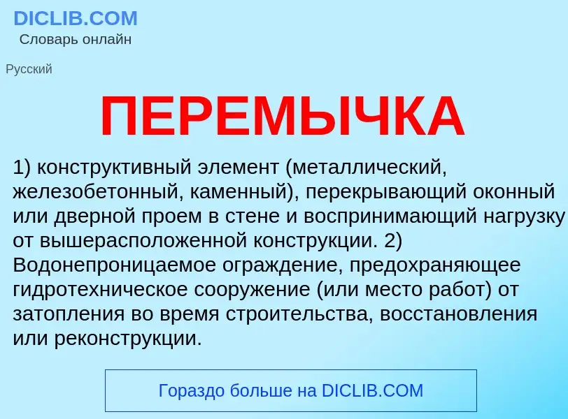 What is ПЕРЕМЫЧКА - meaning and definition