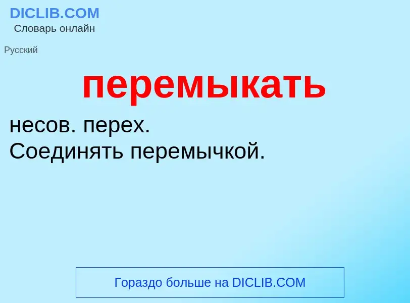 Was ist перемыкать - Definition