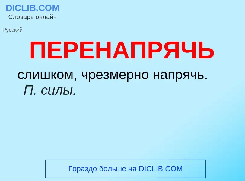 What is ПЕРЕНАПРЯЧЬ - definition