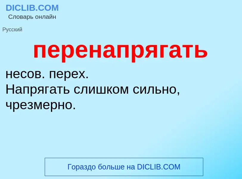 What is перенапрягать - meaning and definition