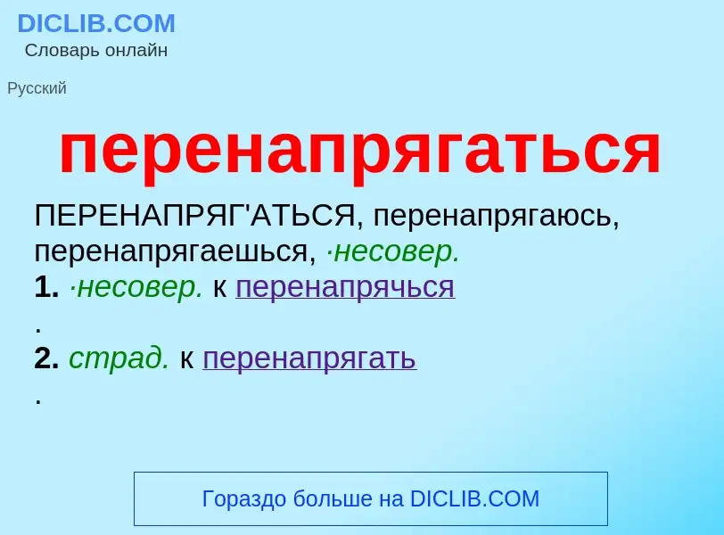 What is перенапрягаться - meaning and definition