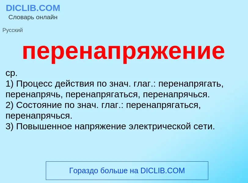 ¿Qué es перенапряжение? - significado y definición