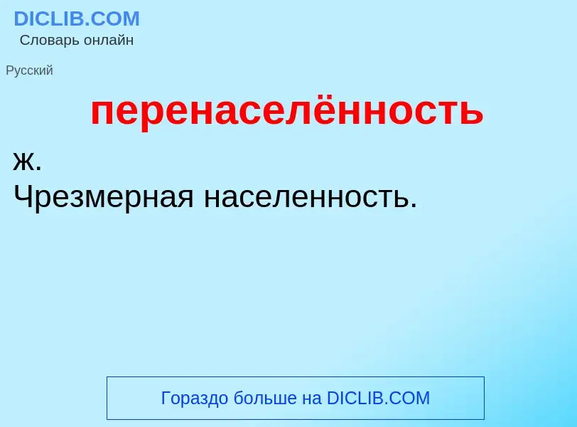 ¿Qué es перенаселённость? - significado y definición