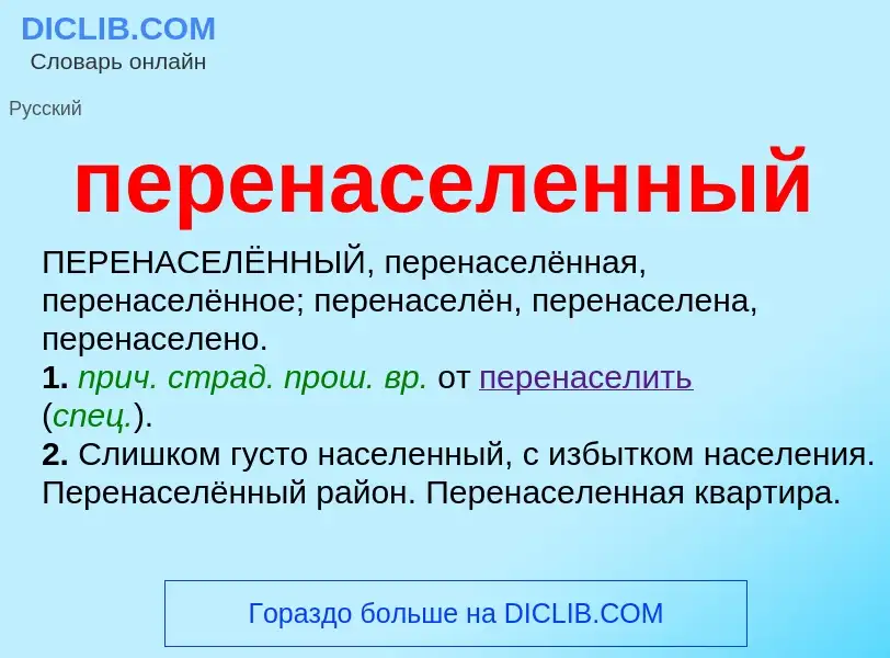 ¿Qué es перенаселенный? - significado y definición