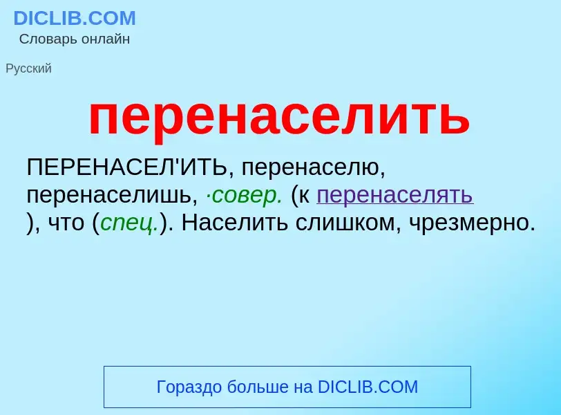 ¿Qué es перенаселить? - significado y definición