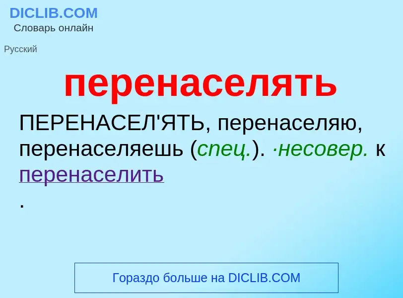 ¿Qué es перенаселять? - significado y definición