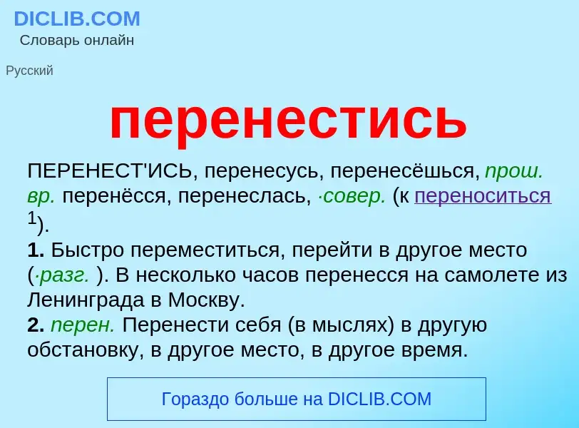 Τι είναι перенестись - ορισμός