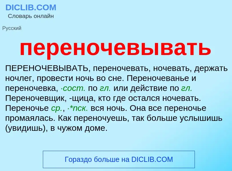 ¿Qué es переночевывать? - significado y definición