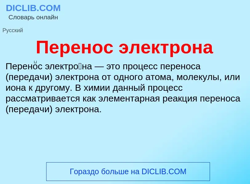 ¿Qué es Перенос электрона? - significado y definición