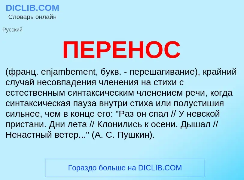 What is ПЕРЕНОС - meaning and definition