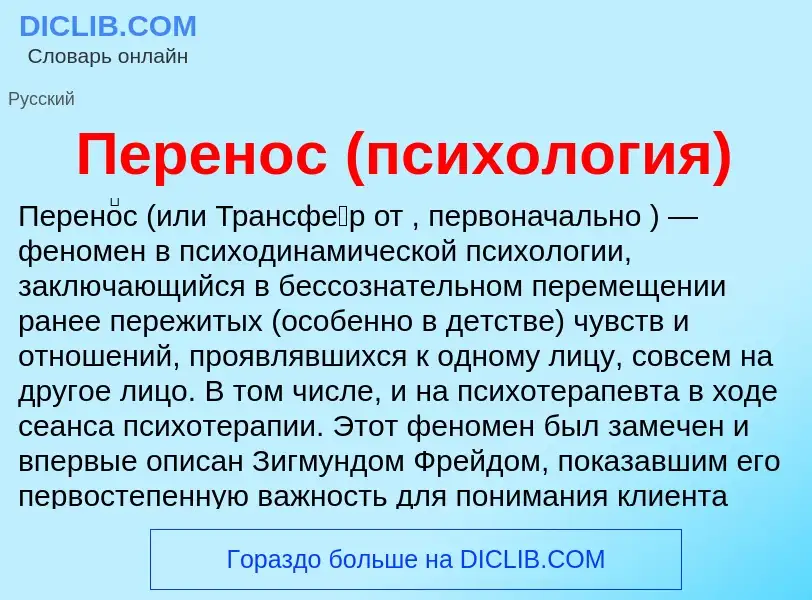 What is Перенос (психология) - definition