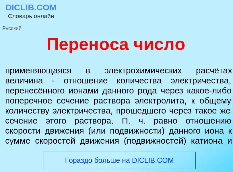 What is Перен<font color="red">о</font>са числ<font color="red">о</font> - definition