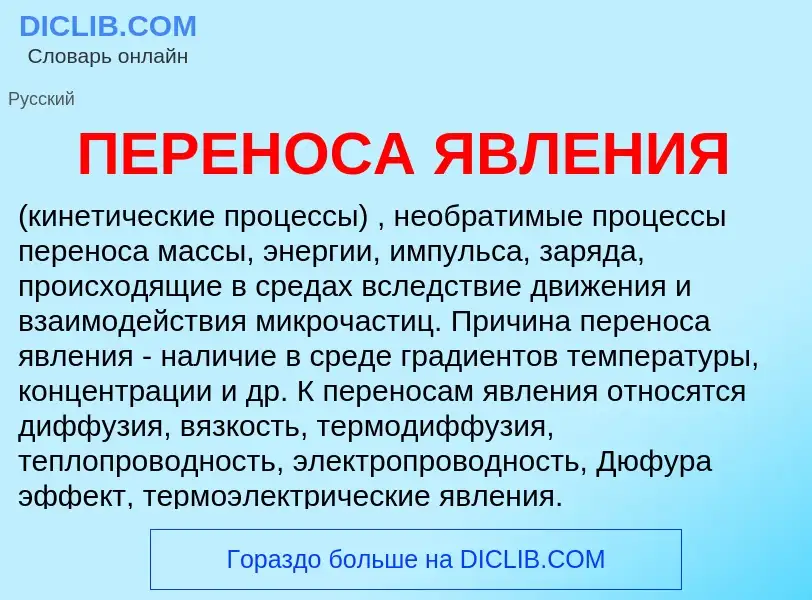 What is ПЕРЕНОСА ЯВЛЕНИЯ - meaning and definition