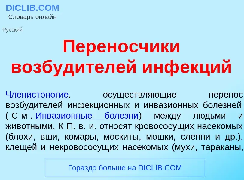 What is Перен<font color="red">о</font>счики возбуд<font color="red">и</font>телей инф<font color="r