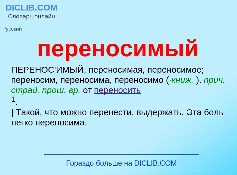 ¿Qué es переносимый? - significado y definición