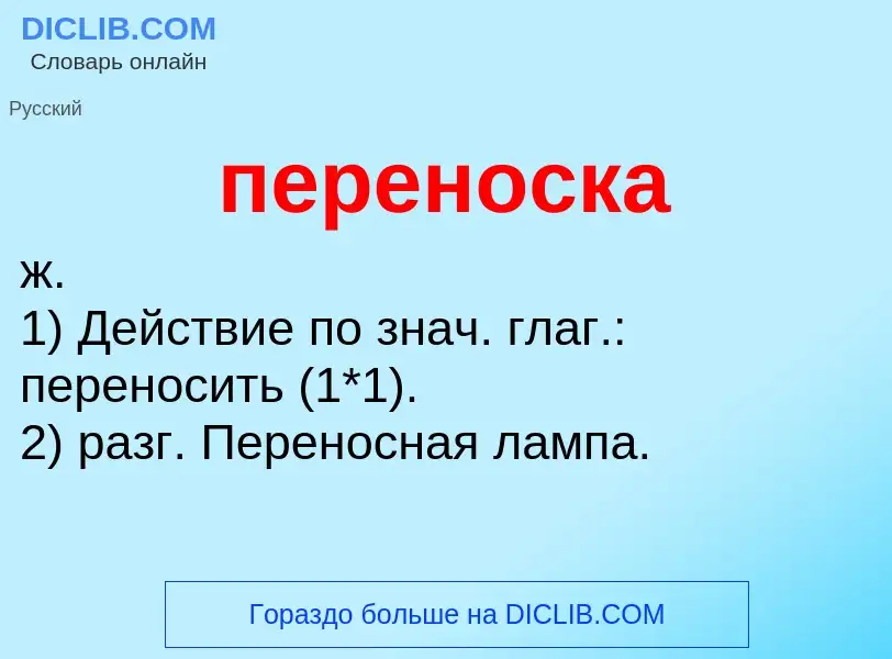 ¿Qué es переноска? - significado y definición