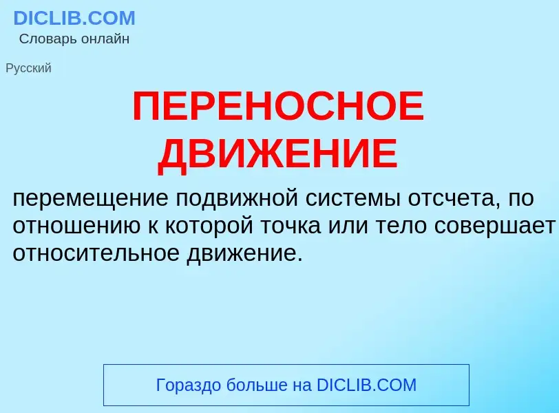 O que é ПЕРЕНОСНОЕ ДВИЖЕНИЕ - definição, significado, conceito