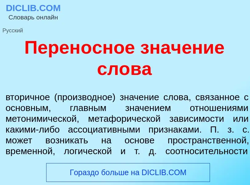 O que é Перен<font color="red">о</font>сное знач<font color="red">е</font>ние сл<font color="red">о<