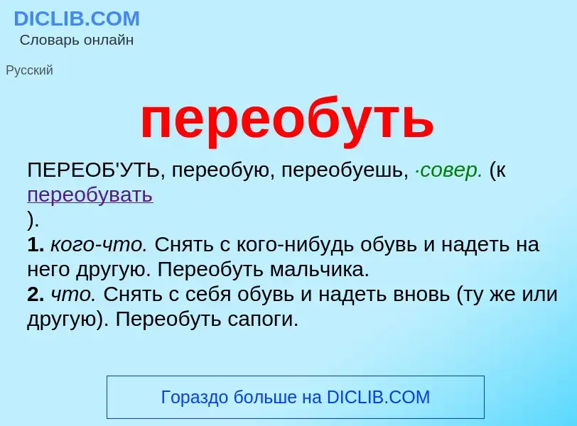 Что такое переобуть - определение