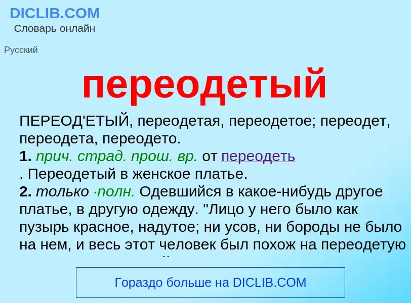 ¿Qué es переодетый? - significado y definición