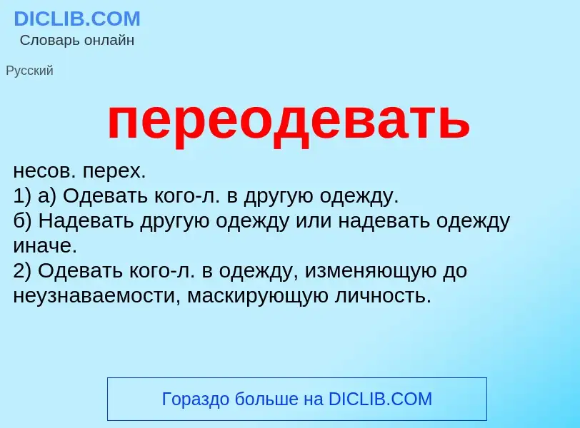 ¿Qué es переодевать? - significado y definición