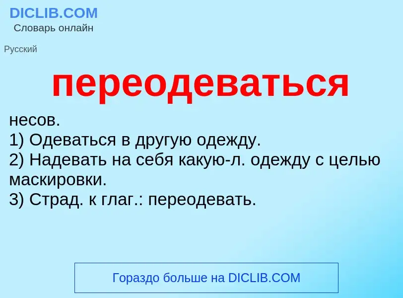¿Qué es переодеваться? - significado y definición
