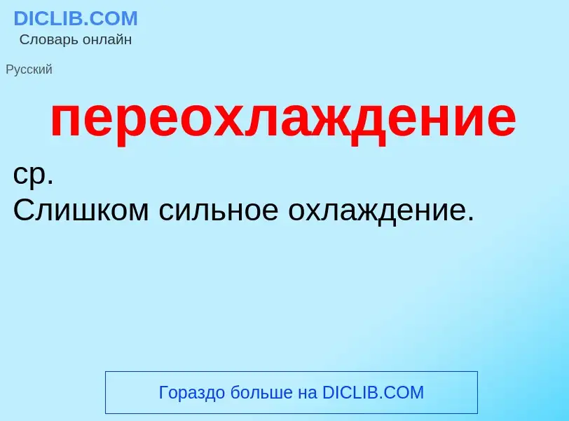 O que é переохлаждение - definição, significado, conceito