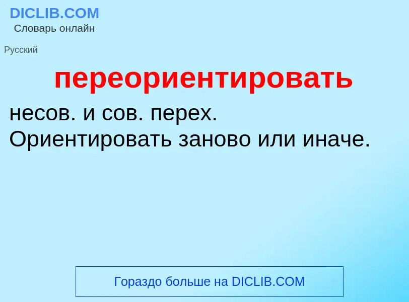 O que é переориентировать - definição, significado, conceito