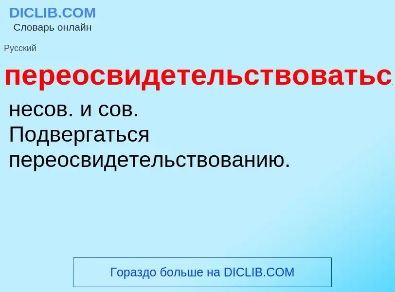 ¿Qué es переосвидетельствоваться? - significado y definición