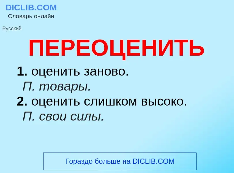 O que é ПЕРЕОЦЕНИТЬ - definição, significado, conceito