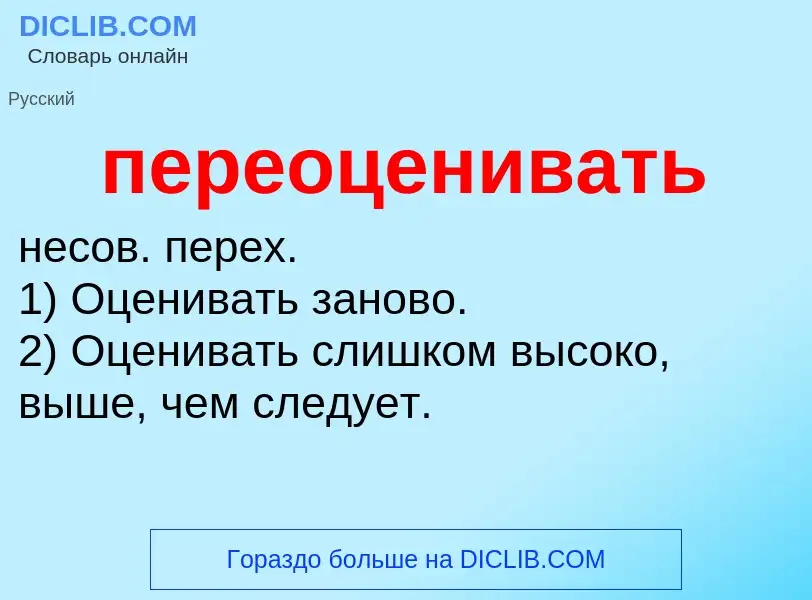 Τι είναι переоценивать - ορισμός