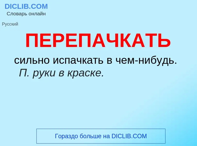 ¿Qué es ПЕРЕПАЧКАТЬ? - significado y definición