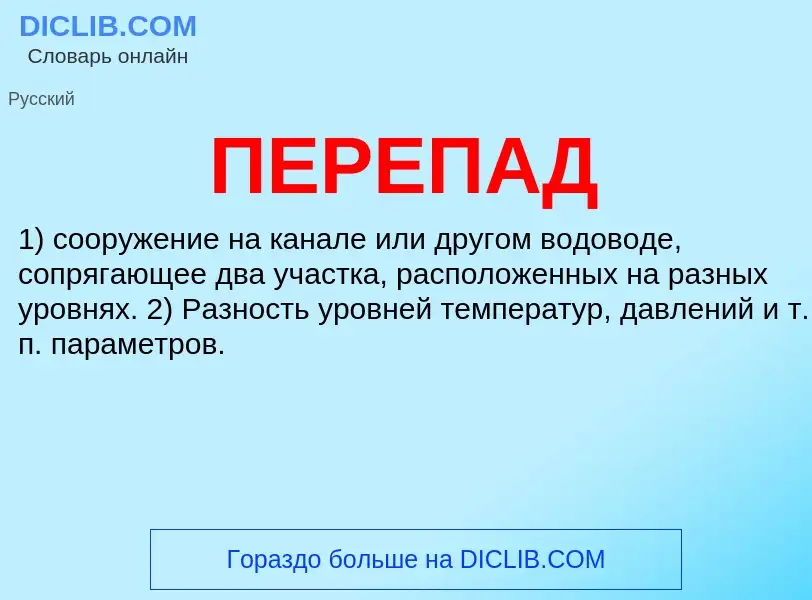 O que é ПЕРЕПАД - definição, significado, conceito