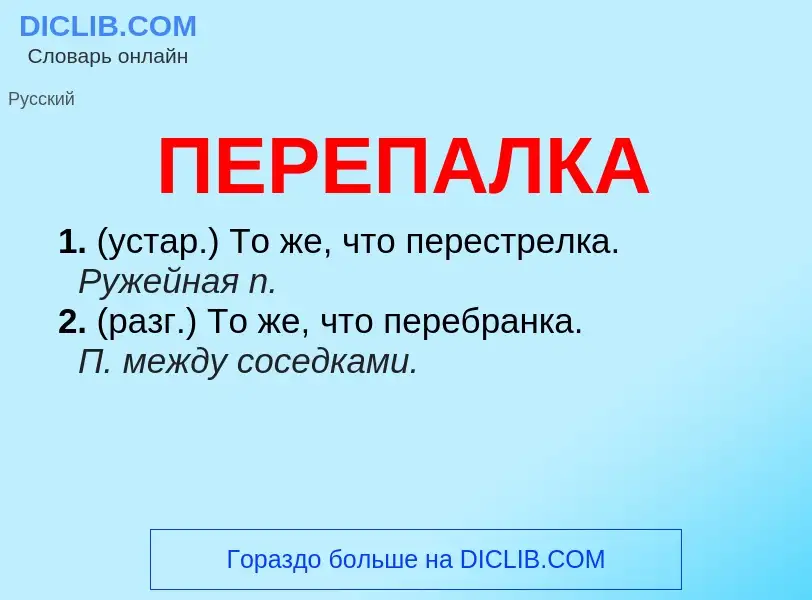 O que é ПЕРЕПАЛКА - definição, significado, conceito