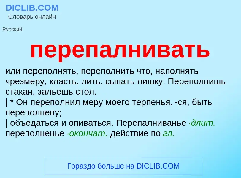 ¿Qué es перепалнивать? - significado y definición