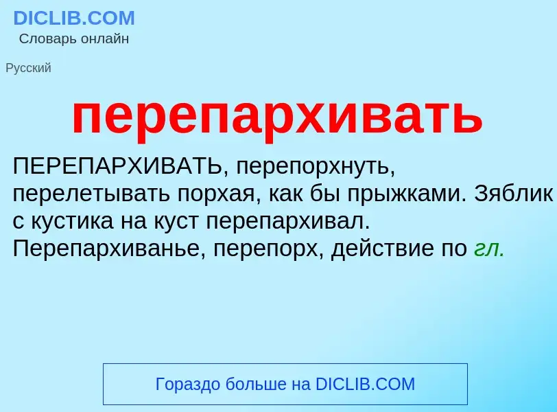 O que é перепархивать - definição, significado, conceito