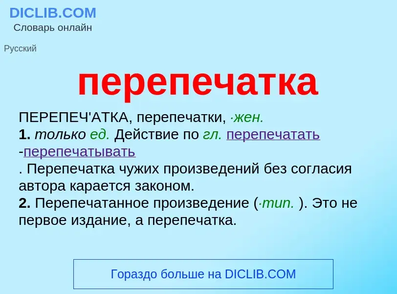 ¿Qué es перепечатка? - significado y definición