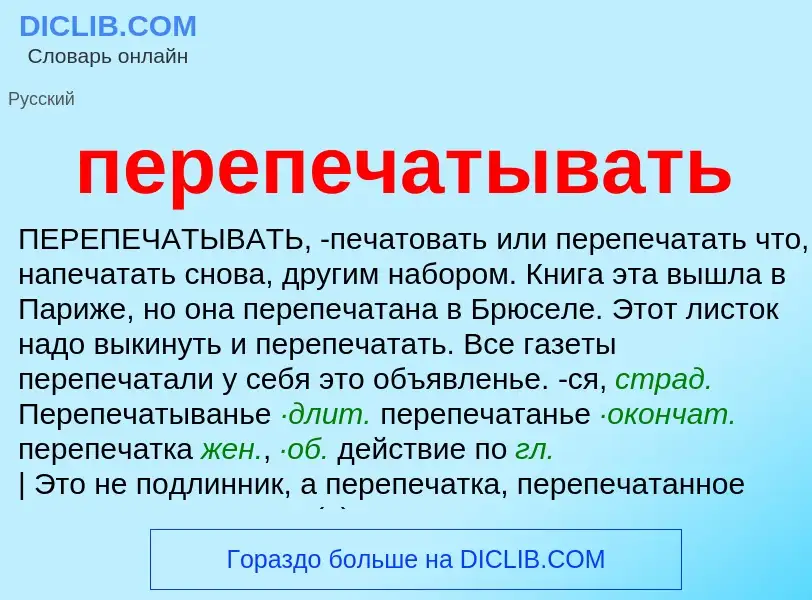 ¿Qué es перепечатывать? - significado y definición