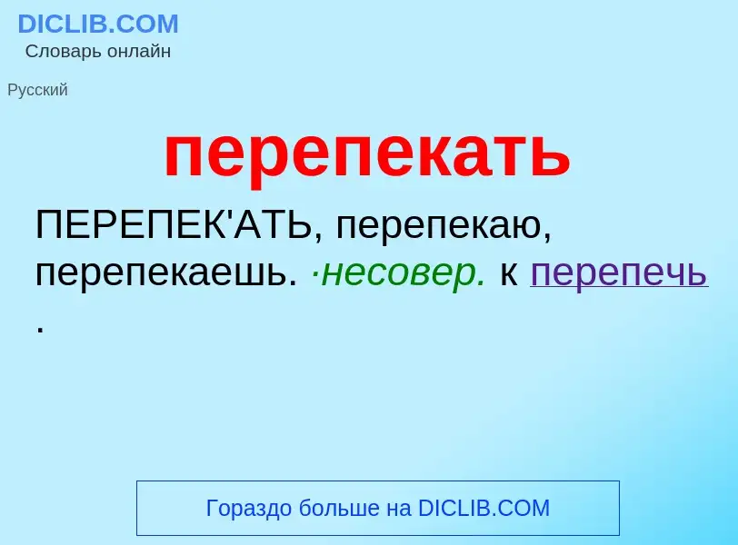 O que é перепекать - definição, significado, conceito