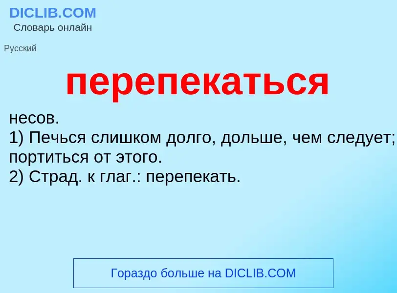 O que é перепекаться - definição, significado, conceito