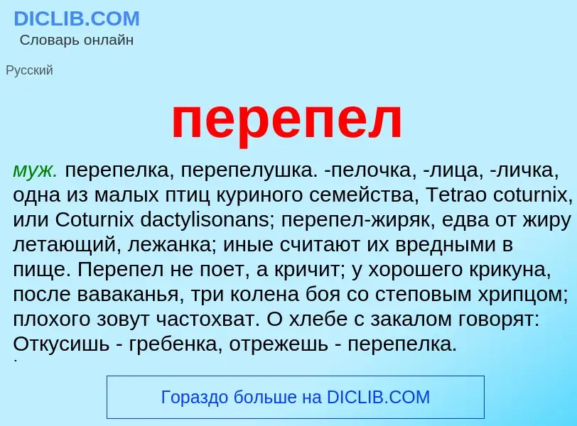 What is перепел - meaning and definition