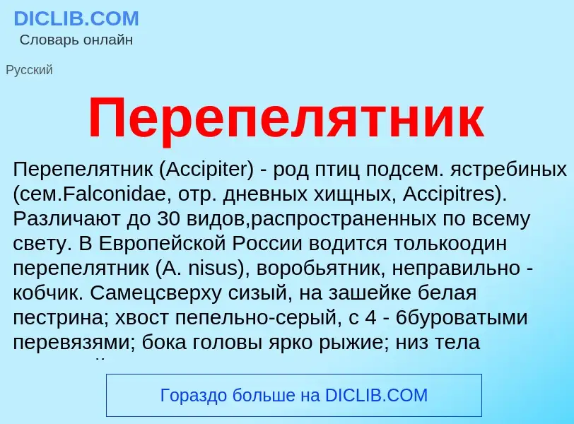 O que é Перепелятник - definição, significado, conceito