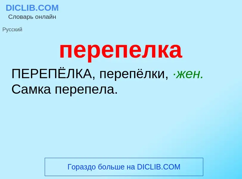 ¿Qué es перепелка? - significado y definición