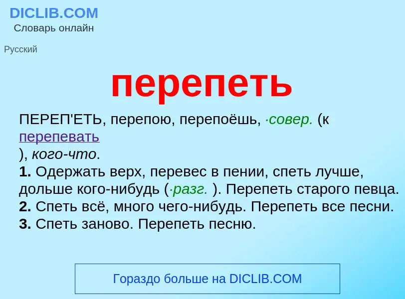 Что такое перепеть - определение