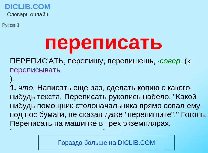 O que é переписать - definição, significado, conceito