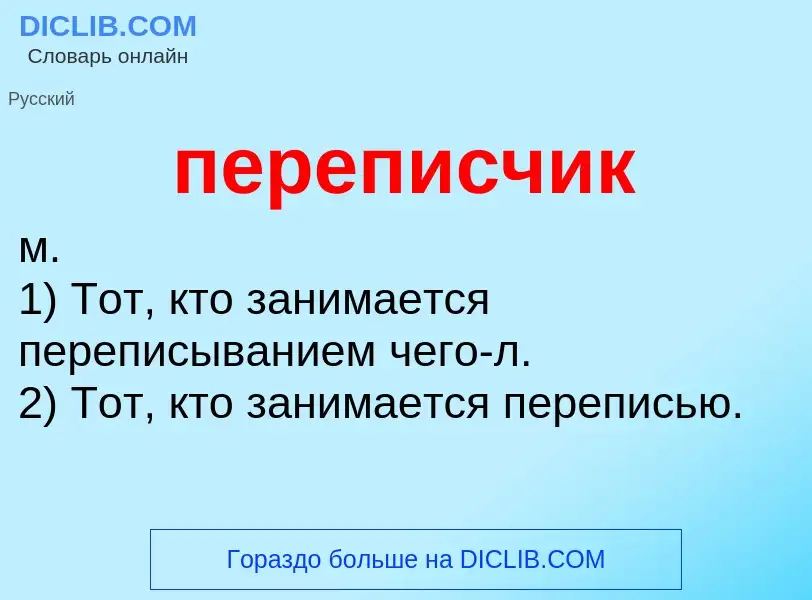 O que é переписчик - definição, significado, conceito